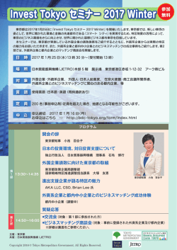 Invest Tokyo セミナー 2017 Winter
