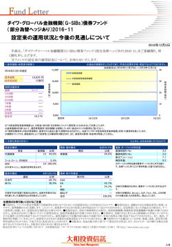 設定来の運用状況と今後の見通しについて