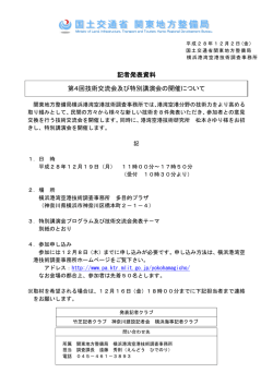 記者発表資料 第4回技術交流会及び特別講演会の開催