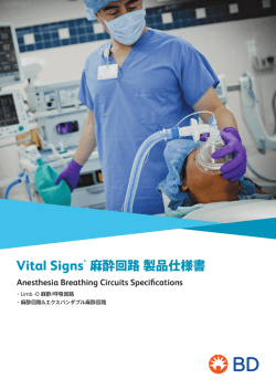 Vital Signs&reg; 麻酔回路製品仕様書