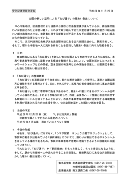 公園の新しい活用による「おび通り」の賑わい創出について（PDF