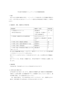 平成29年度鈴鹿市コミュニティバス広告掲載募集要領（PDF/156KB）