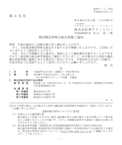 株 主 各 位 株式会社夢テクノロジー 第28期定時株主総会招集ご通知