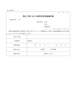 特定工事における説明会等実施報告書