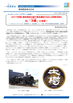 2017年夏に東武鬼怒川線で復活運転するSLの列車名称を
