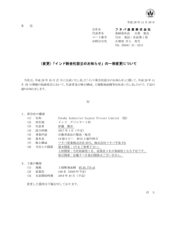 （変更）「インド新会社設立のお知らせ」の一部変更