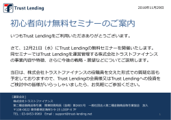 初  者向け無料セミナーのご案内 - Trust Lending（トラストレンディング）