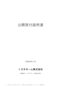 公開買付説明書