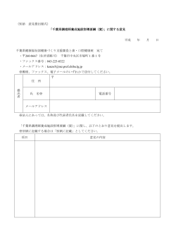 （別添 意見提出様式） 「千葉県調理師養成施設指導要綱（案）」に関する