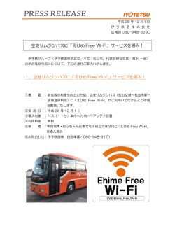 空港リムジンバスに「えひめ Free Wi-Fi」サービスを導入！