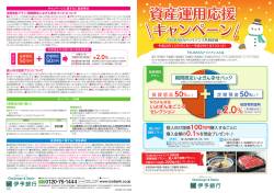 資産運用応援キャンペーン [PDF：1534KB]