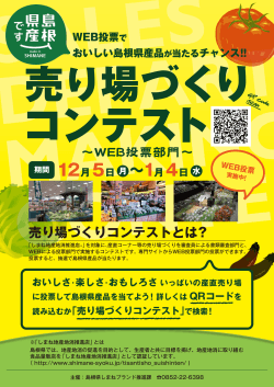 売り場づくりコンテストチラシ（434KByte） - www3.pref.shimane.jp_島根県