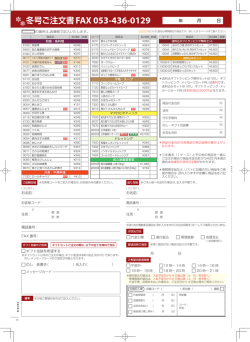 冬号ご注文書FAX 053-436-0129