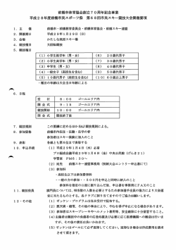 前橋市体育協会創立70周年記念事業 平成28年度前橋市民スポーツ祭