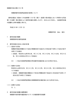 相模原市告示第494号 相模原都市計画用途地域の変更について 都市