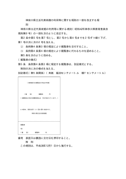 神奈川県立近代美術館の利用等に関する規則の一部を改正する規 則