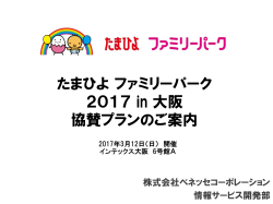 たまひよファミリーパーク2017in大阪協賛プラン のご案内