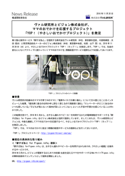 ヴァル研究所とピジョン株式会社が、 ママのおでかけを応援する