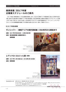 森美術館 2017年度 企画展スケジュールのご案内