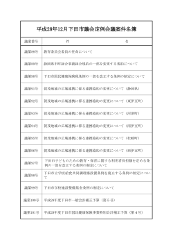 平成28年12月定例会議案件名簿(pdf 112kb)