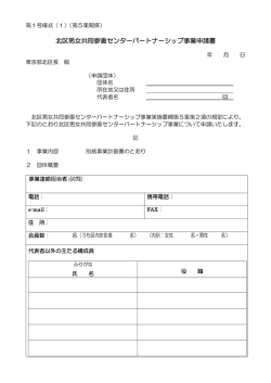 北区男女共同参画センターパートナーシップ事業申請書