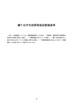 Ⅲ 鎌ケ谷市宅地開発施設整備基準