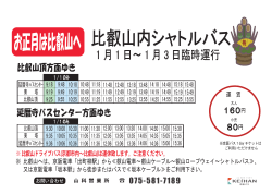 (比叡山頂～延暦寺バスセンター間)を臨時運行致します。