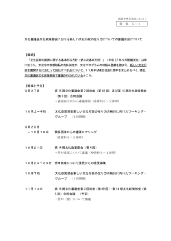 資 料 5－1 文化審議会文化政策部会における新しい文化行政