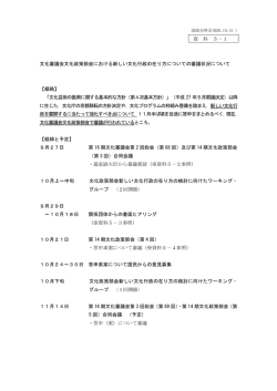 資 料 5－1 文化審議会文化政策部会における新しい文化行政