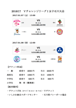 2016/17 VチャレンジリーグⅠ女子石川大会