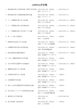 JAM12-02月会議スケジュール
