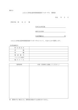 様式5 ふるさと伊東応援事業推進業務プロポーザル 質問書 平成 年 月