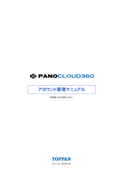 アカウント管理マニュアル - PANOCLOUD360