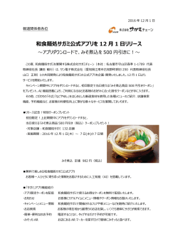 和食麺処サガミ公式アプリを 12 月 1 日リリース
