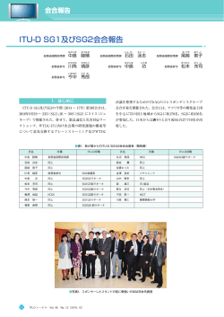 ITU-D SG1及びSG2会合報告 - ITU-AJ