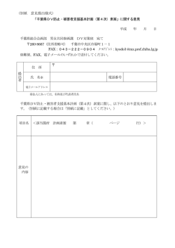 （別紙 意見提出様式） 「千葉県DV防止・被害者支援基本計画（第4次