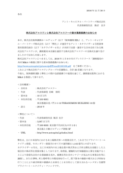 株式会社アロスワンと株式会社アロスツーの資本業務提携のお知らせ