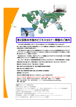 第2回熊本市海外ビジネスセミナー開催のご案内