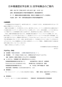 本看護歴史学会第 31 回学術集会のご案内