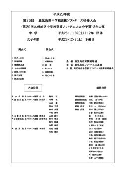 女子の部 平成28・12・3（土） 予備日 平成28年度 第35回 鹿児島県
