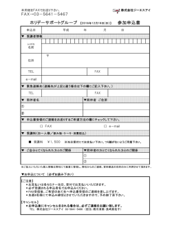 ホリデーサポートグループ 【2016年12月18日(日）】 参加申込書