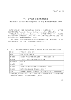マレーシア企業 自動車業界商談会