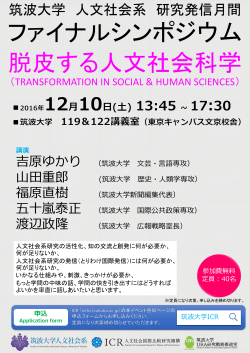 筑波大学 人文社会系 研究発信月間