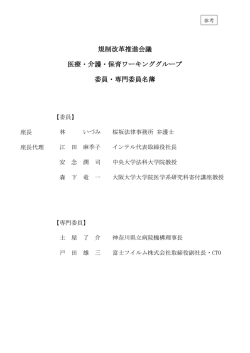 規制改革推進会議 医療・介護・保育ワーキンググループ 委員・専門委員