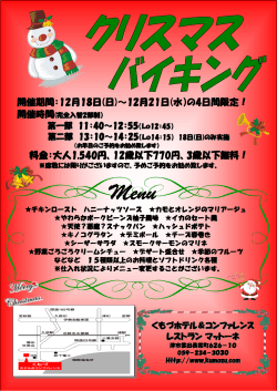 クリスマスバイキング - くもづホテル＆コンファレンス
