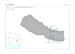 協力地域地図 ネパール