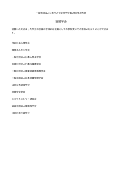 協賛学会 - 一般社団法人日本リスク研究学会
