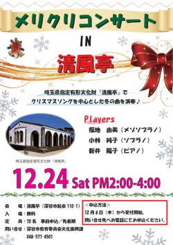 メリクリコンサート IN 清風亭