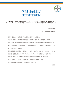 ベタフェロン専用コールセンター開設のお知らせを掲載しました。