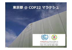 東京都＠ COP22 マラケシュ